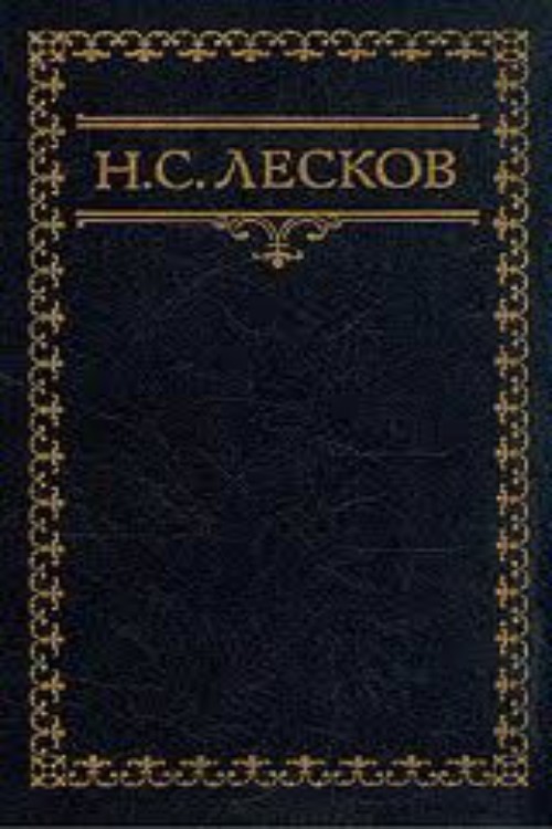 Nikolai Leskov